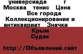 13.2) универсиада : 1973 г - Москва - тенис › Цена ­ 99 - Все города Коллекционирование и антиквариат » Значки   . Крым,Судак